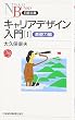 キャリアデザイン入門〈1〉基礎力編 (日経文庫)