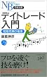 デイトレード入門―短期売買の極意 (日経文庫)