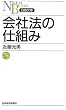 会社法の仕組み (日経文庫)