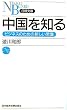 中国を知る―ビジネスのための新しい常識 (日経文庫)