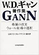 株価の真実・ウォール街 株の選択―W.D.ギャン著作集