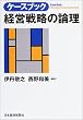 ケースブック 経営戦略の論理