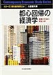 都心回帰の経済学―集積の利益の実証分析 (シリーズ・現代経済研究)