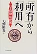 「所有」から「利用」へ―日本経済新世紀