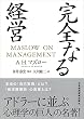 完全なる経営