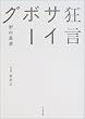 狂言サイボーグ