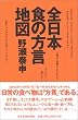 全日本「食の方言」地図