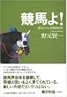 競馬よ!―夢とロマンを取り戻せ