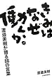 きみはなぜ働くか。―渡邉美樹が贈る88の言葉