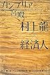 カンブリア宮殿 村上龍×経済人