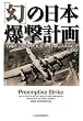 「幻」の日本爆撃計画―「真珠湾」に隠された真実