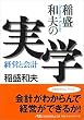 稲盛和夫の実学―経営と会計