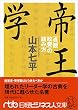 帝王学―「貞観政要」の読み方 (日経ビジネス人文庫)
