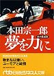 本田宗一郎夢を力に―私の履歴書 (日経ビジネス人文庫)