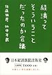 経済ってそういうことだったのか会議 (日経ビジネス人文庫)