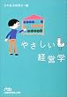 やさしい経営学 (日経ビジネス人文庫)