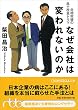 なぜ会社は変われないのか―危機突破の風土改革ドラマ (日経ビジネス人文庫)