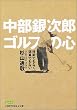 中部銀次郎 ゴルフの心―技術でもなく、道具でもない 日経ビジネス人文庫 (日経ビジネス人文庫)