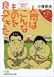 人間はこんなものを食べてきた 小泉武夫の食文化ワンダーランド (日経ビジネス人文庫)