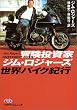 冒険投資家ジム・ロジャーズ 世界バイク紀行 日経ビジネス人文庫 (日経ビジネス人文庫)