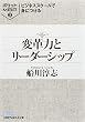 ビジネススクールで身につける変革力とリーダーシップ (日経ビジネス人文庫―ポケットMBA (ふ2-3))