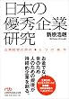 日本の優秀企業研究―企業経営の原点 6つの条件 (日経ビジネス人文庫)