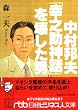 中村邦夫―「幸之助神話」を壊した男 (日経ビジネス人文庫)