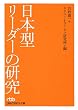 日本型リーダーの研究 (日経ビジネス人文庫 ブルー ふ 6-1)