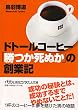 ドトールコーヒー「勝つか死ぬか」の創業記 (日経ビジネス人文庫)