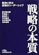 戦略の本質 (日経ビジネス人文庫) (日経ビジネス人文庫 (の1-2))