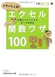 これで差がつく! エクセル関数ワザ100(日経ビジネス人文庫)
