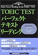 TOEIC(R)TESTパーフェクトテキスト リーディング