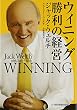 ウィニング 勝利の経営