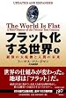 フラット化する世界(上)
