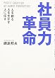 社員力革命―人を創る、人を生かす、人に任す