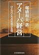 アメーバ経営―ひとりひとりの社員が主役