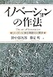 イノベーションの作法―リーダーに学ぶ革新の人間学