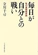 毎日が自分との戦い―私の実践経営論