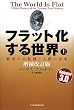 フラット化する世界 [増補改訂版] (上)