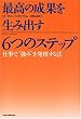 最高の成果を生み出す 6つのステップ
