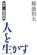 [実学・経営問答]人を生かす