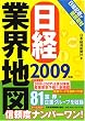日経業界地図 2009年版 (2009)