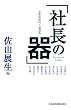 企業価値向上論講義 社長の器