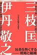 「日本の経営」を創る