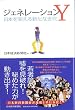 ジェネレーションY―日本を変える新たな世代