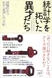 統計学を拓いた異才たち―経験則から科学へ進展した一世紀