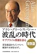 波乱の時代 特別版―サブプライム問題を語る