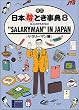 ＳＡＬＡＲＹＭＡＮ　ＩＮ　ＪＡＰＡＮ（サラリーマン編） 日本絵とき事典