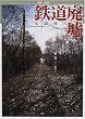 鉄道廃墟 ヴィークル・グラフィック