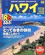 るるぶハワイ―オアフ島/ハワイ島/マウイ島/カウアイ島 (’04) (るるぶ情報版―海外)